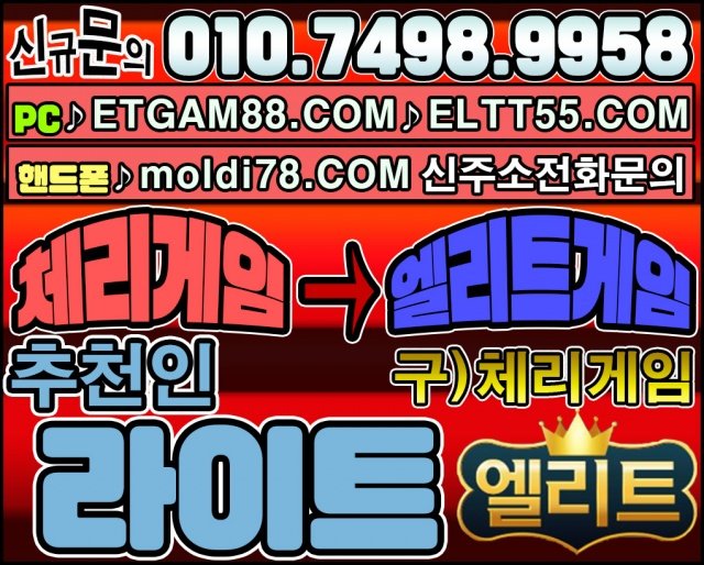 엘리트게임,엘리트게임주소,엘리트바둑이,ETGAM88.COM,엘리트맞고,엘리트고스톱,체리게임13.jpg