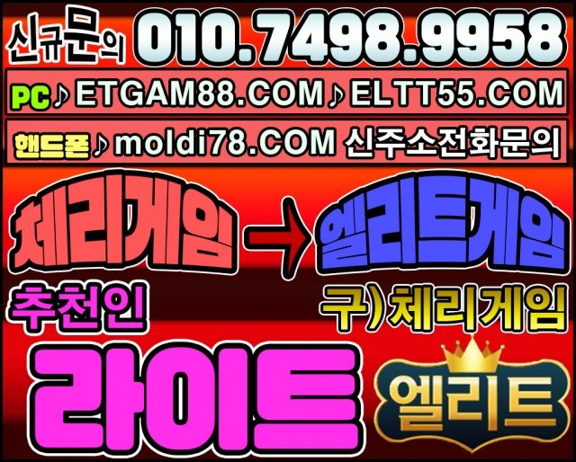 엘리트게임,엘리트게임주소,엘리트바둑이,ETGAM88.COM,엘리트맞고,엘리트고스톱,체리게임15.jpg
