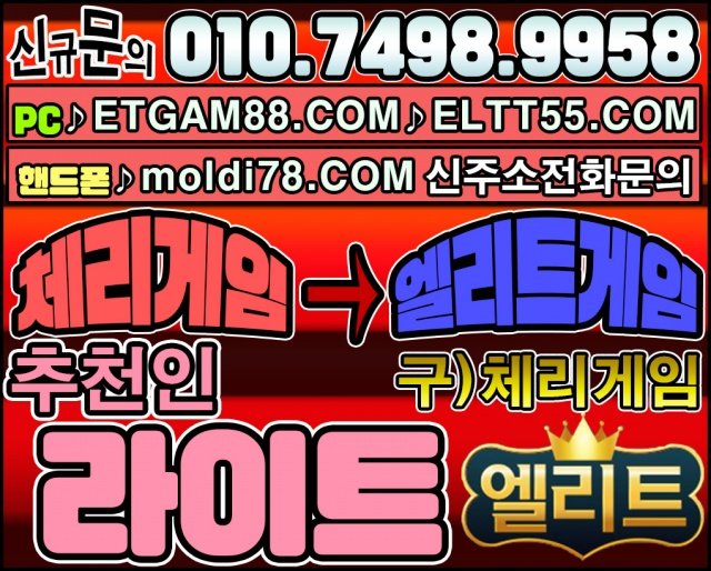 엘리트게임,엘리트게임주소,엘리트바둑이,ETGAM88.COM,엘리트맞고,엘리트고스톱,체리게임14.jpg