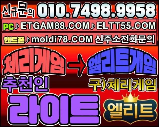 엘리트게임,엘리트게임주소,엘리트바둑이,ETGAM88.COM,엘리트맞고,엘리트고스톱,체리게임12.jpg
