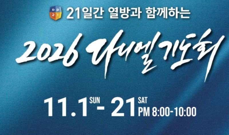 21 다니엘 기도회.jpg