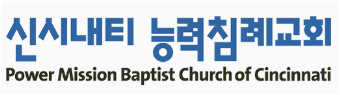 powermissionbaptistcc.png